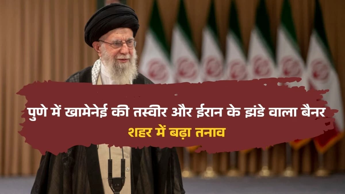 पुणे में खामेनेई की तस्वीर और ईरान के झंडे वाला बैनर दिखा, शहर में बढ़ा तनाव