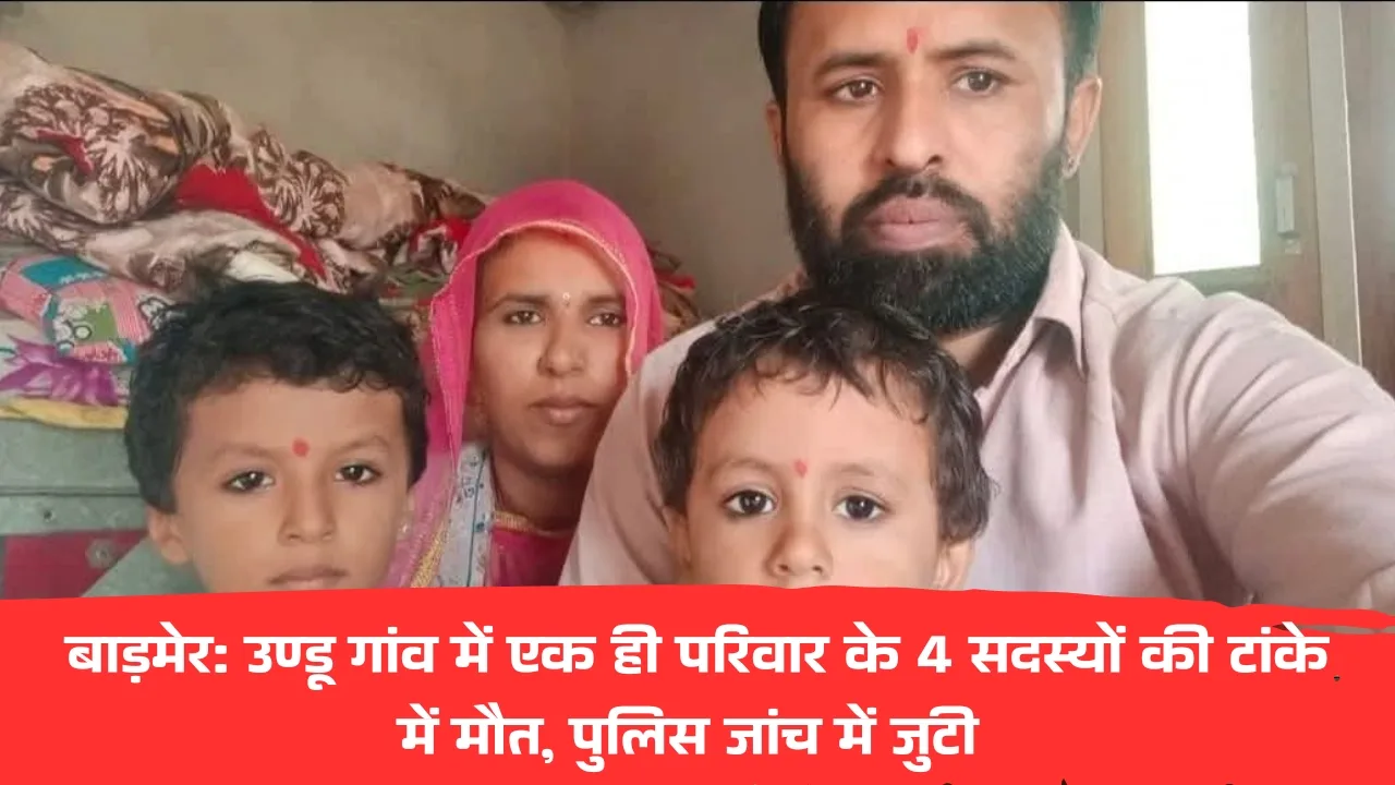 बाड़मेर: उण्डू गांव में एक ही परिवार के 4 सदस्यों की टांके में मिले शव, पुलिस जांच में जुटी