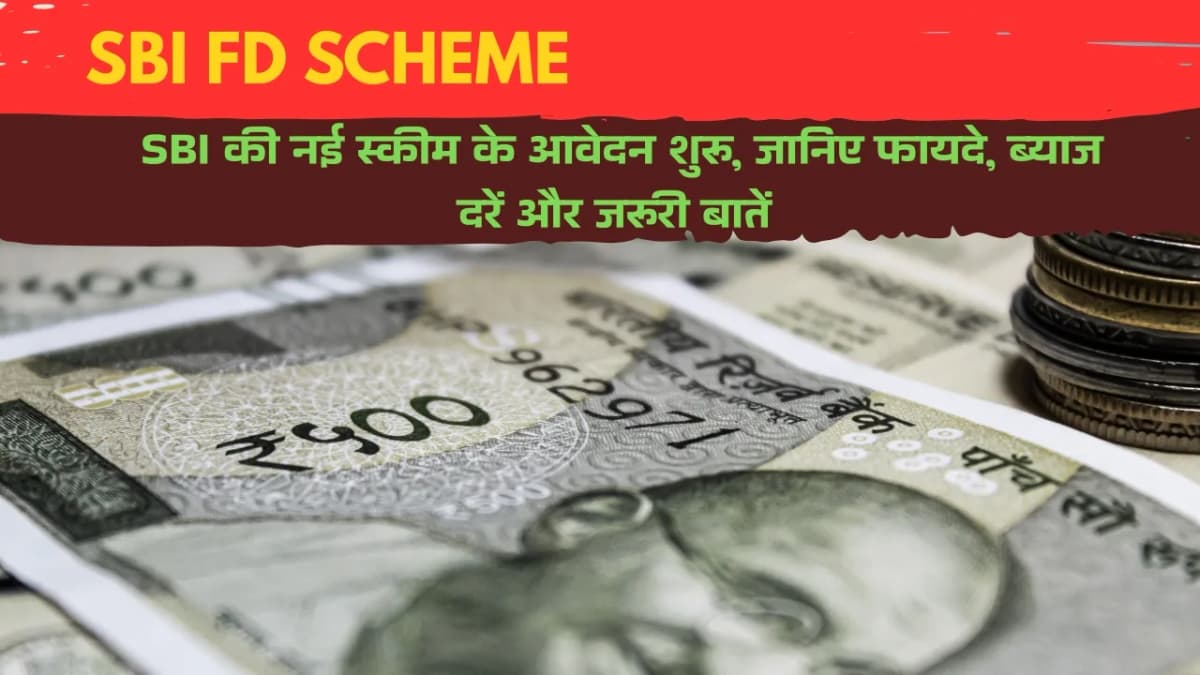 SBI FD Scheme: एसबीआई की नई स्कीम के आवेदन शुरू, जानिए फायदे, ब्याज दरें और जरूरी बातें
