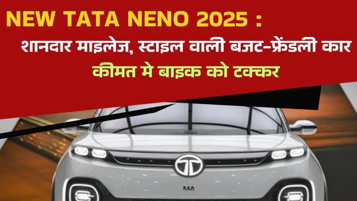 NEW TATA NENO 2025: शानदार माइलेज, स्टाइल वाली बजट-फ्रेंडली कार – कीमत मे बाइक को टक्कर