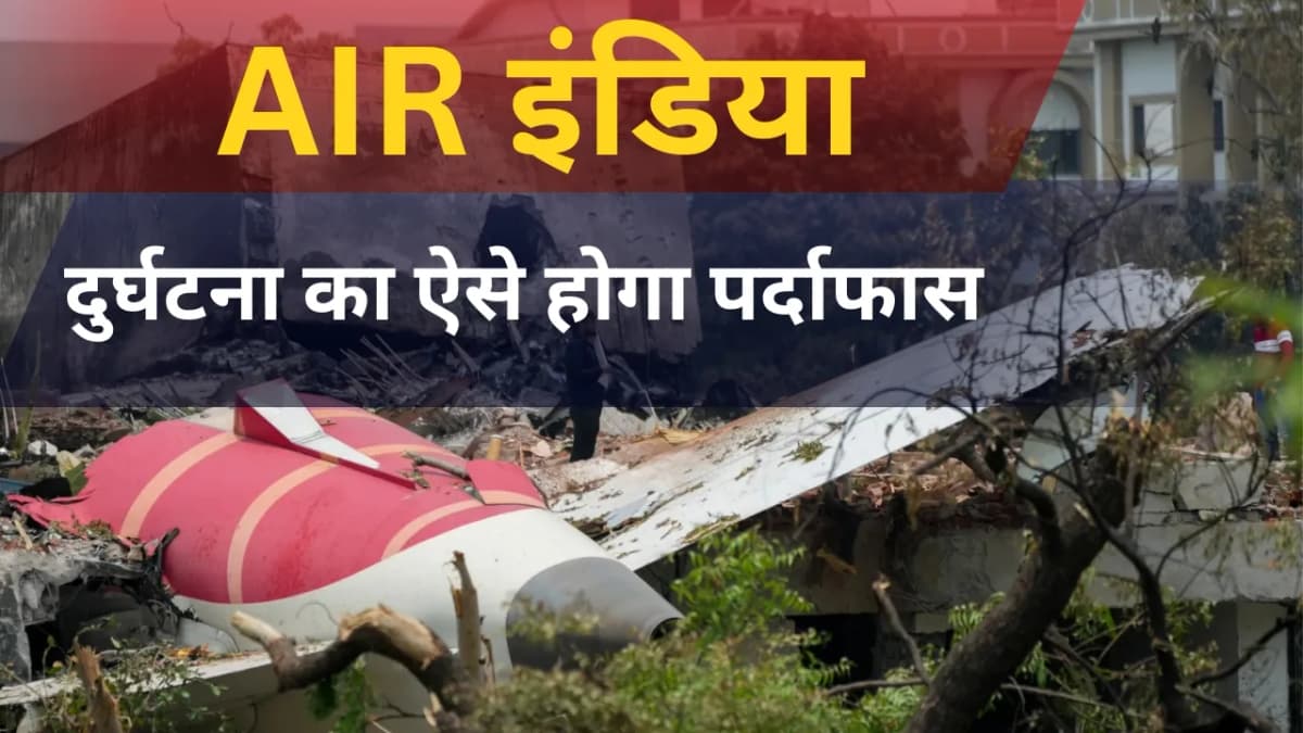 AIR इंडिया दुर्घटना: जल्द ही आने वाली है एयर इंडिया फ्लाइट क्रैश पर रिपोर्ट, संभावित कारणों का होगा 