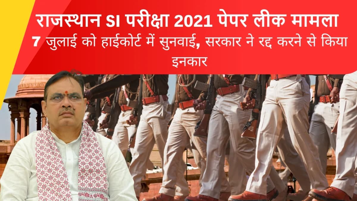 राजस्थान सब-इंस्पेक्टर (SI) परीक्षा 2021 पेपर लीक मामला: 7 जुलाई को हाईकोर्ट में सुनवाई