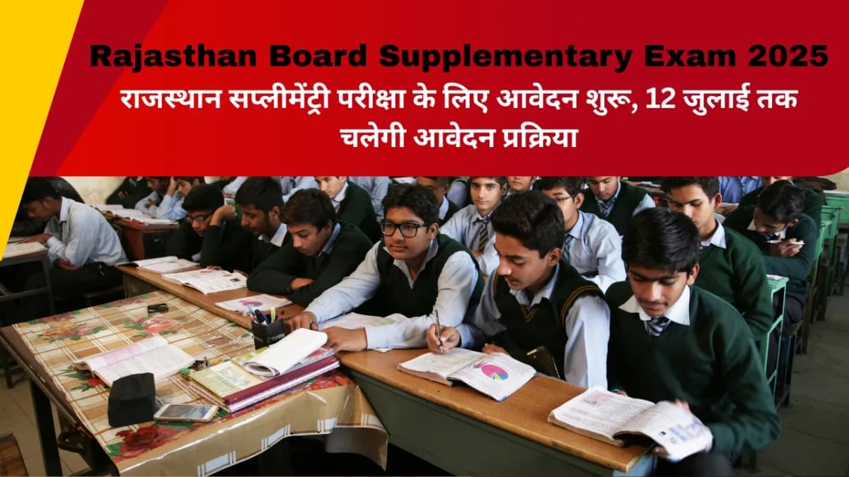 Rajasthan Board Supplementary Exam 2025: राजस्थान सप्लीमेंट्री परीक्षा के लिए आवेदन शुरू, 12 जुलाई त