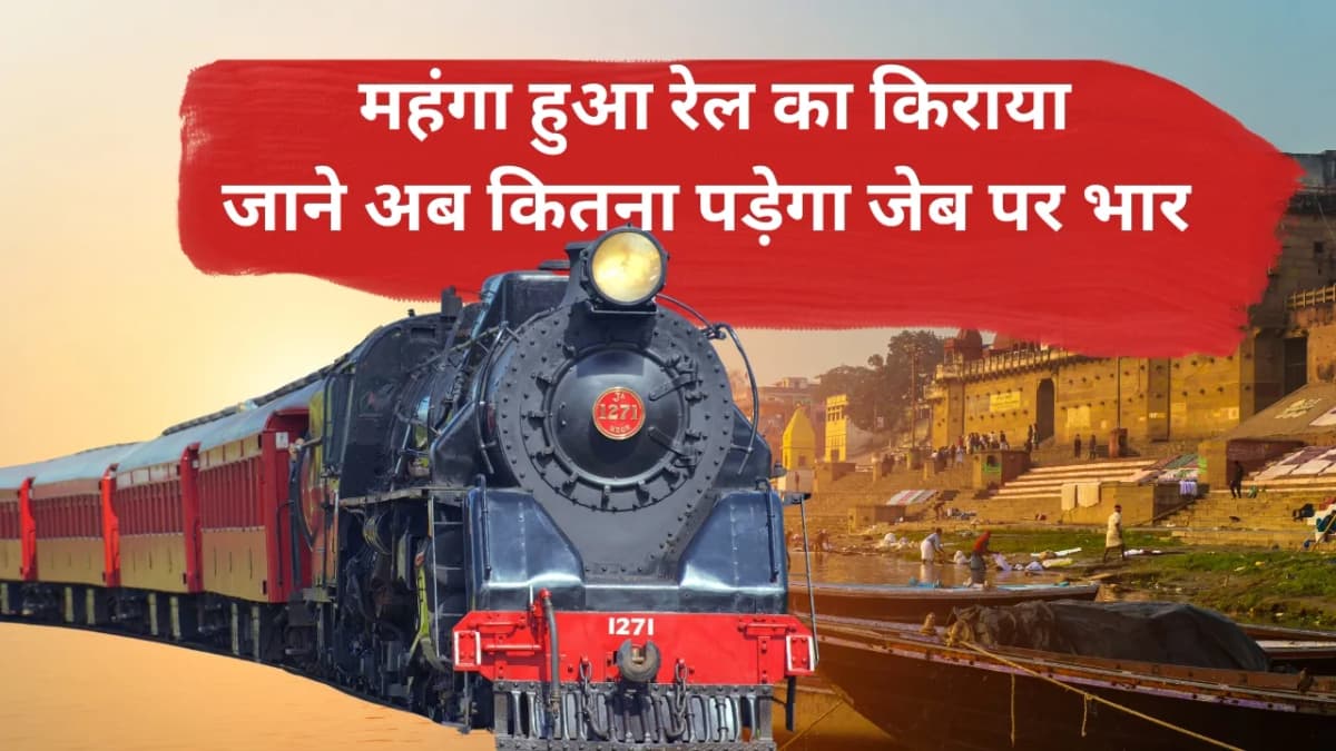 Train Fare extended : अब AC और Sleeper क्लास में देना होगा ज्यादा किराया, जानें नया रेट