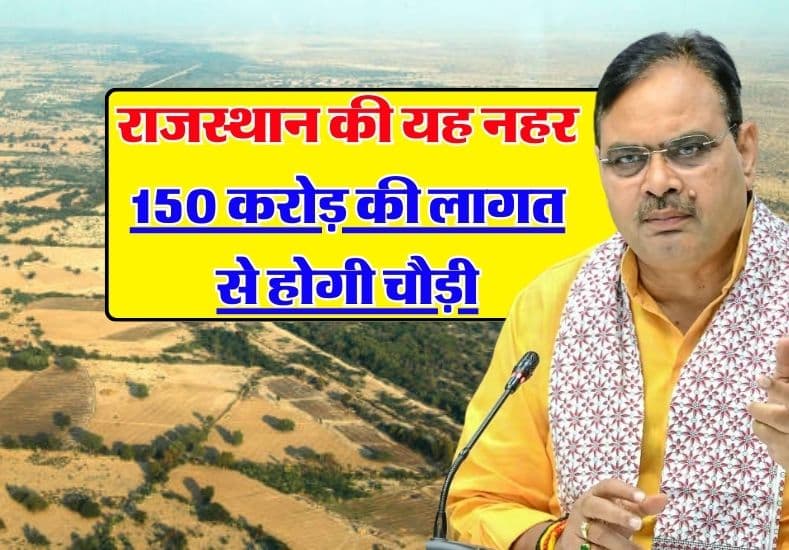 Rajasthan Nahar: राजस्थान की इस नहर को किया जाएगा चौड़ा, सरकार ने किए 150 करोड़ मंजूर