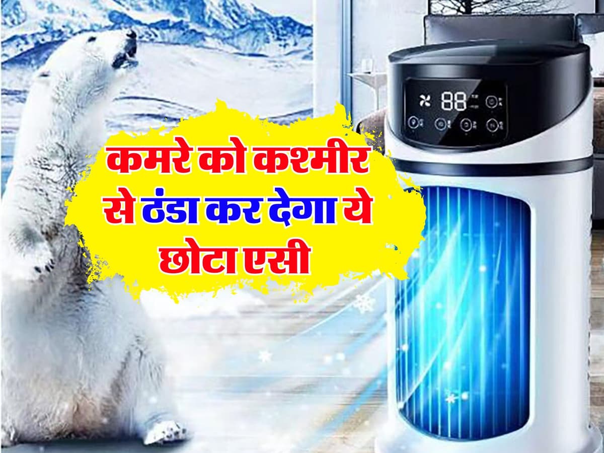 Best Portable AC: कमरे को कश्मीर सा ठंडा कर देगा ये सस्ता एसी, कीमत भी है बेहद कम