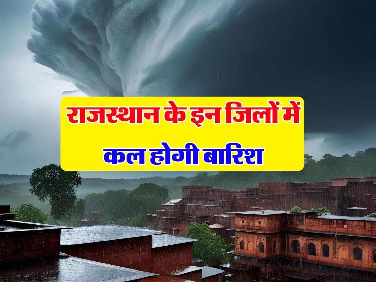 Rajasthan Ka Mausam: राजस्थान के गंगानगर-हनुमानगढ़ में कल होगी बारिश, मौसम विभाग ने जारी किया अलर्ट