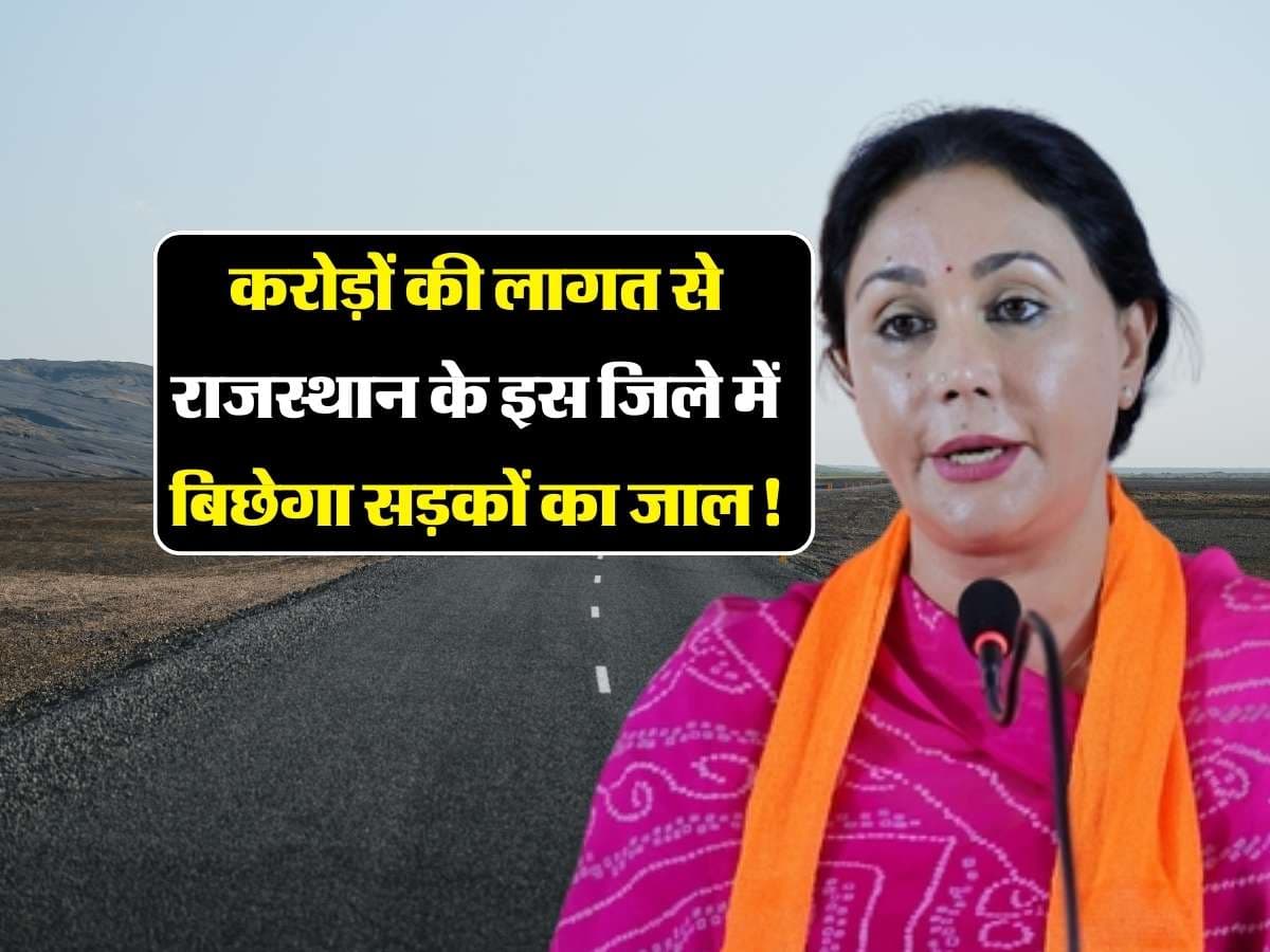 Rajasthan Road Network: करोड़ों की लागत से राजस्थान के इस जिले में बिछेगा सड़कों का जाल, वित्त मंत्र