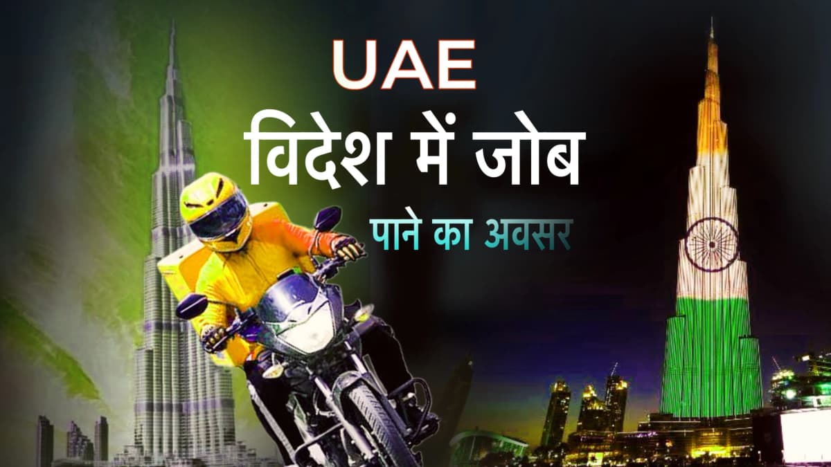 विदेश मे नोकरी करने का सुनहरा मोका || Job In UAE