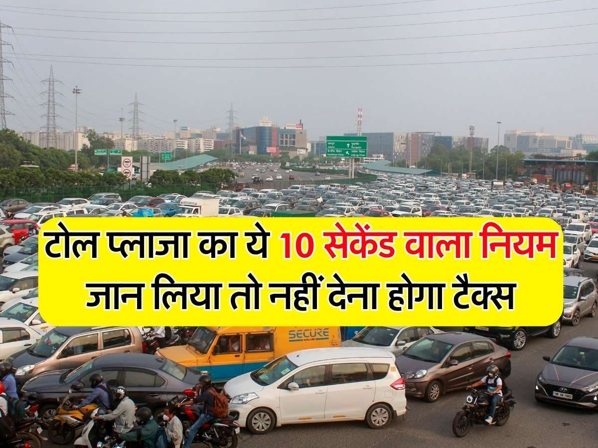 Toll Plaza Rules: टोल प्लाजा का ये 10 सेकेंड वाला जान लिया नियम तो नहीं देना होगा टैक्स, अधिकतर है अ