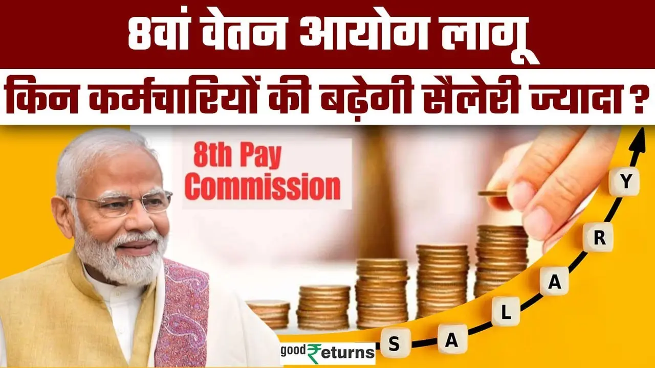 8th pay commission : केंद्रीय कर्मचारियों के हो गई बल्ले-बल्ले, इन कर्मचारियों की सैलरी में होगी इतन