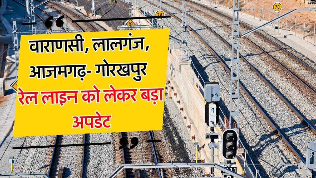 Azamgarh-Varanasi-Lalganj Railway Line- आजमगढ़-वाराणसी-लालगंज रेल लाइन को लेकर बड़ा अपडेट, FLS का का