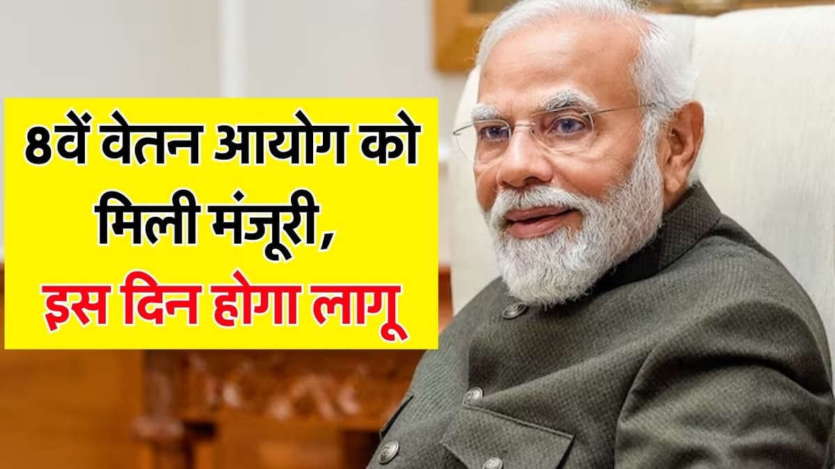 8th Pay Commission: कर्मचारियों के लिए बड़ी गुड न्यूज़, सरकार ने 8वें वेतन आयोग के गठन की दी मंजूरी