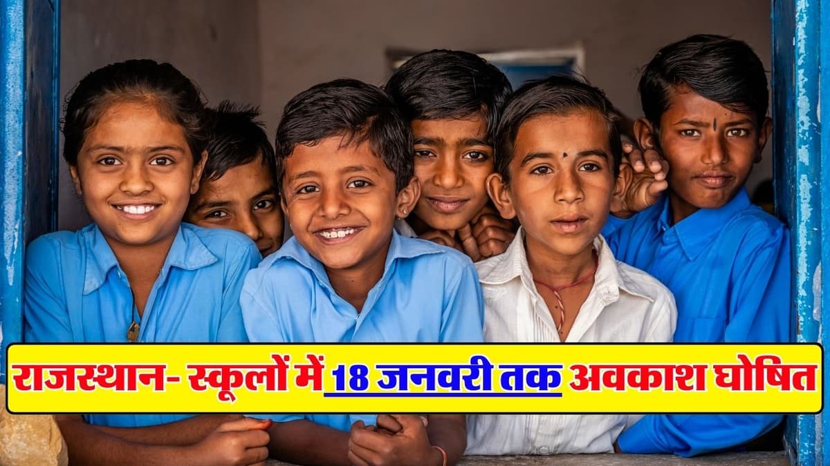 Rajasthan School Holiday News: राजस्थान की स्कूलों में 18 जनवरी तक अवकाश घोषित, आदेश जारी