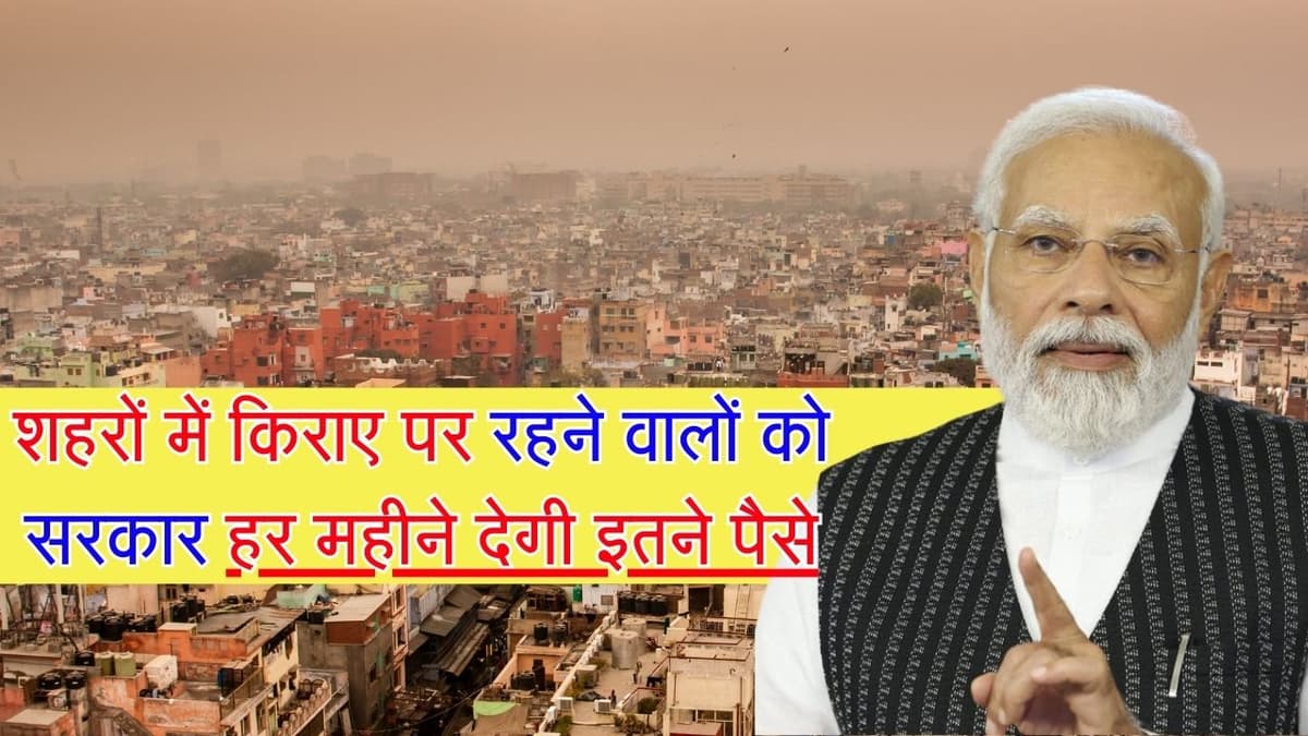Ambedkar DBT Voucher Scheme: शहरों में किराए पर रहने वालों की बल्ले-बल्ले, सरकार हर महीने देगी इतने 