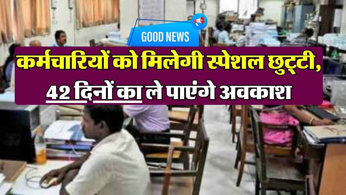 Employees News: गुड न्यूज़! कर्मचारियों को मिलेगी स्पेशल छुट्टी, 42 दिनों का ले पाएंगे अवकाश