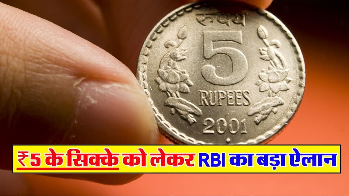 5 Rupee Old Coin: 5 रूपए के पुराने सिक्के को लेकर RBI ने किया बड़ा ऐलान
