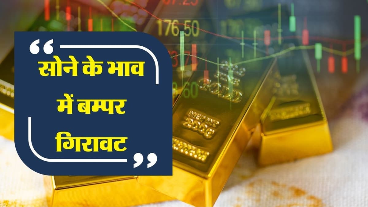 Sone Ke Bhav: सोने की रेट में बम्पर गिरावट, यहाँ से जानिए 12 जनवरी के ताजा सोने के भाव