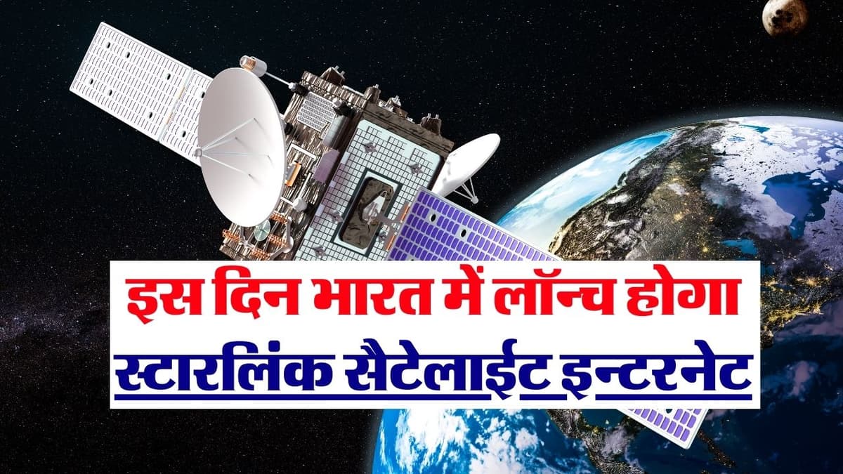 Jio-Airtel Fiber की विदाई तय, इस दिन लांच होगा Starlink सैटेलाइट इंटरनेट