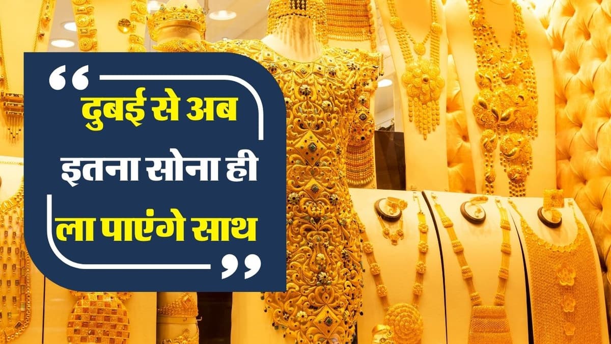 Bring Gold From Dubai: दुबई से इतना सोना ही ला पाएंगे साथ, नए नियम जारी