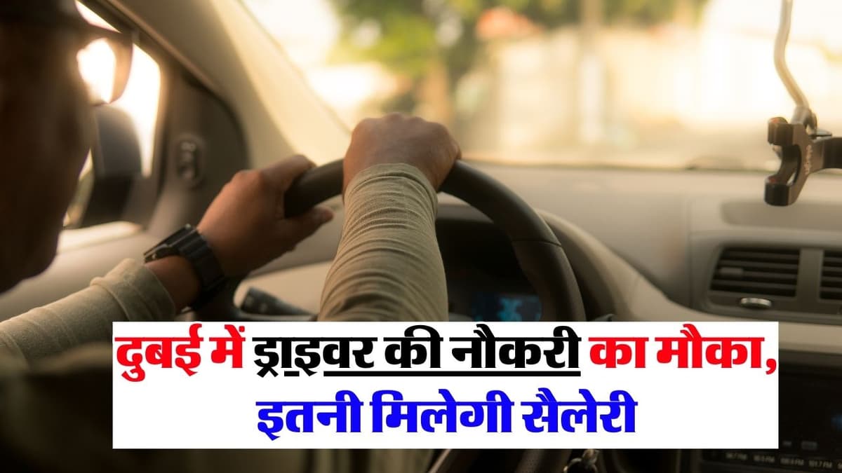 Driver Jobs In Dubai: दुबई में ड्राइवर की नौकरी का मौका, इतनी मिलेगी सैलेरी