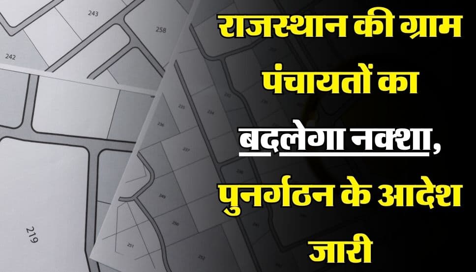 Rajasthan News: राजस्थान की ग्राम पंचायतों का बदलेगा नक्शा, पुनर्गठन के आदेश जारी
