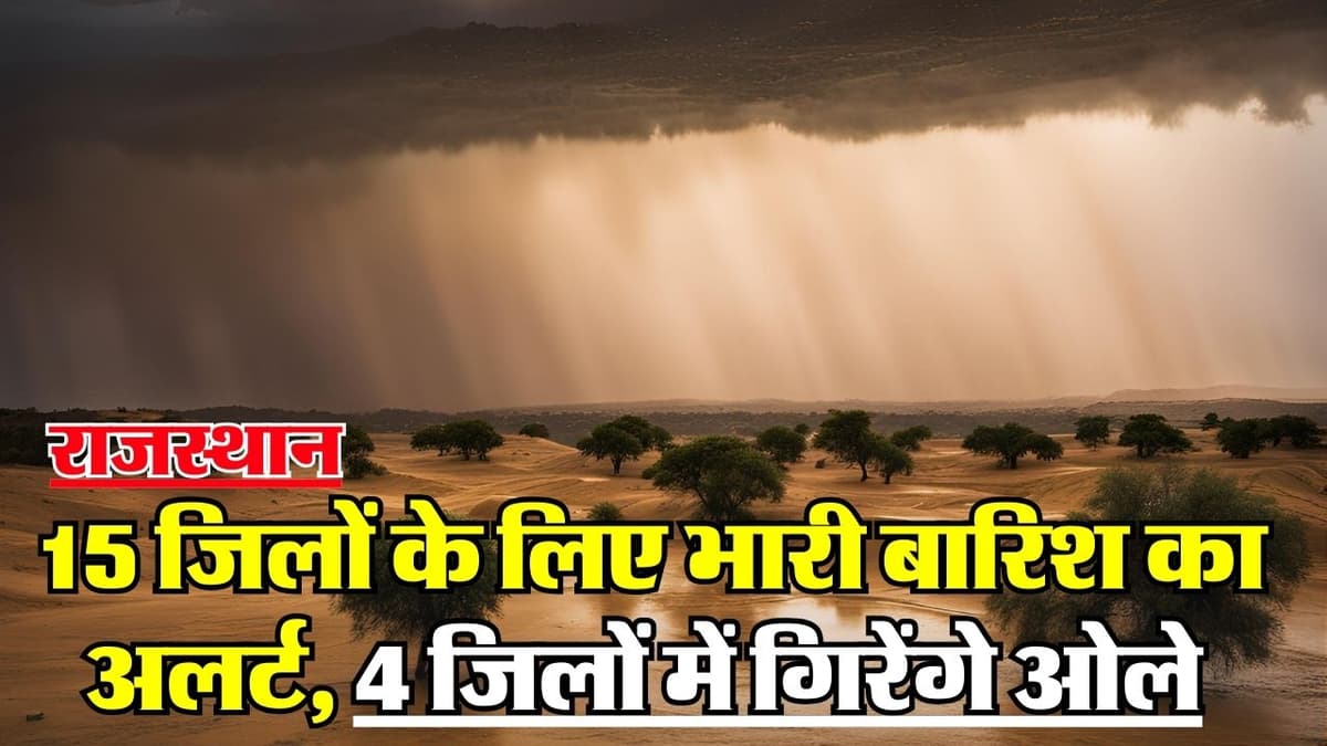 Rajasthan Weather Alert: राजस्थान के इन 15 जिलों के लिए भारी बारिश का अलर्ट, 4 जिलों में गिरेंगे ओले