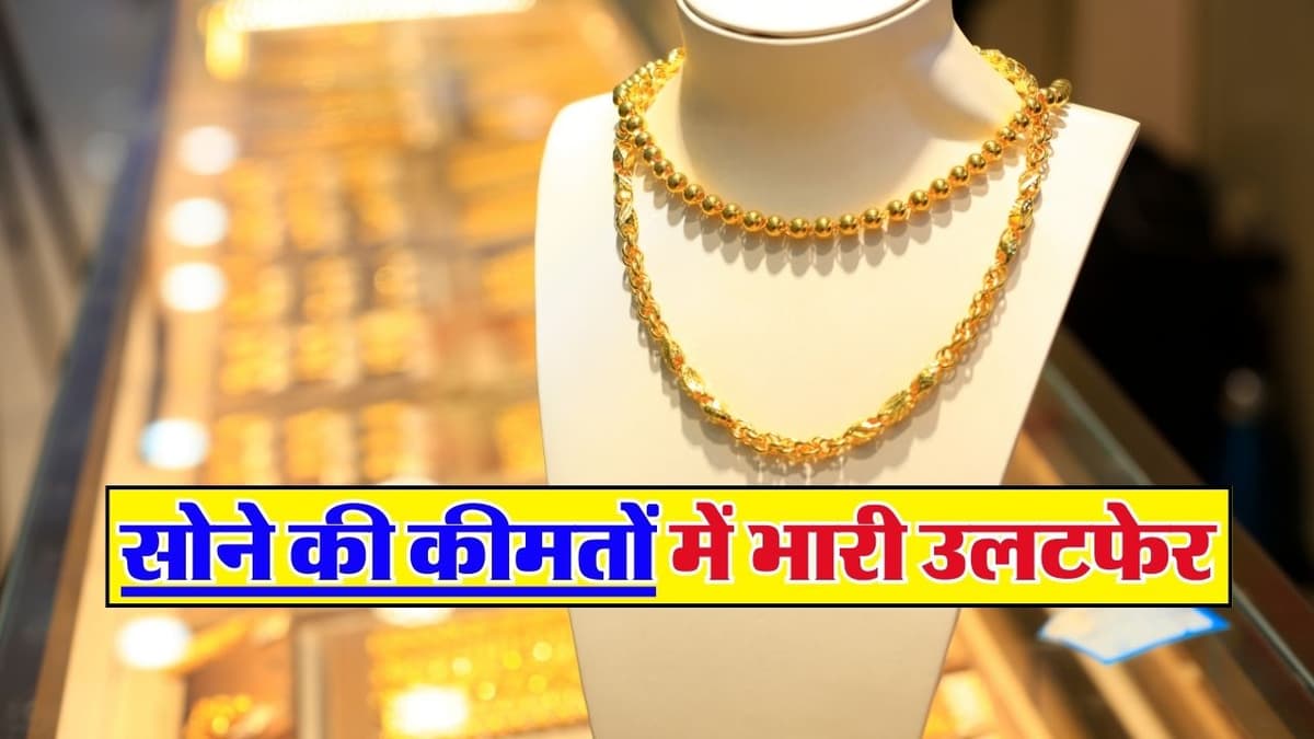 Gold Price Today: 11 जनवरी के दिन सोने के रेट में हुआ बड़ा उलटफेर, यहाँ जानिए ताजा सोने-चांदी के भाव