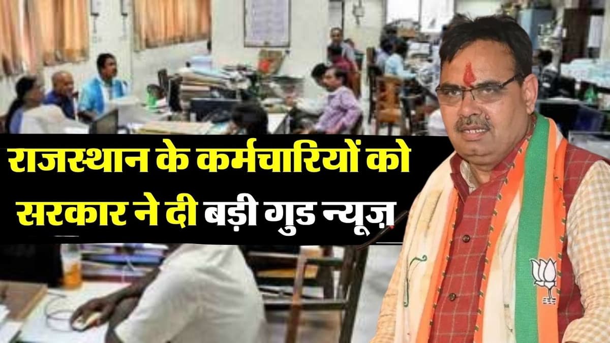 Rajasthan Employees News: राजस्थान के कर्मचारियों को सरकार ने दी बड़ी गुड न्यूज़, कर दिया ऐलान