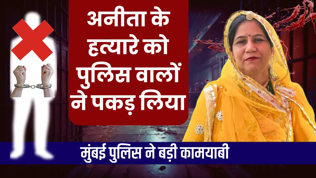 अनीता के हत्यारों को पुलिस वालों ने पकड़ा, मुंबई पुलिस की बड़ी कामयाबी