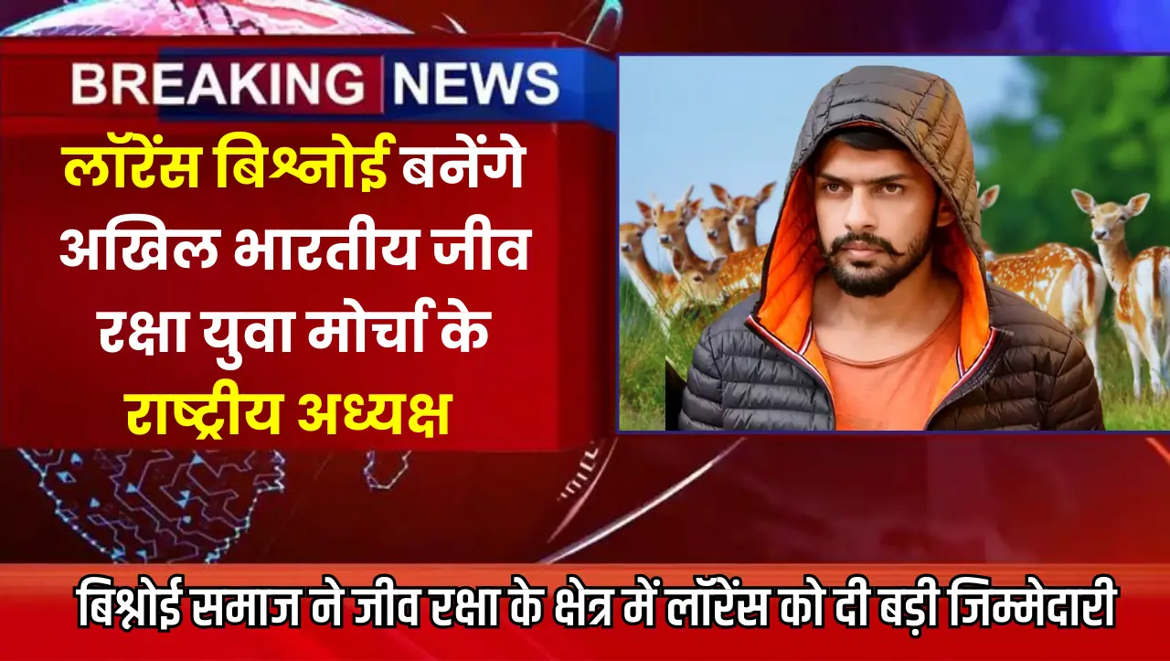 बिश्नोई समाज ने जीव रक्षा के क्षेत्र में लॉरेंस बिश्नोई को दी बहुत बड़ी जिम्मेदारी