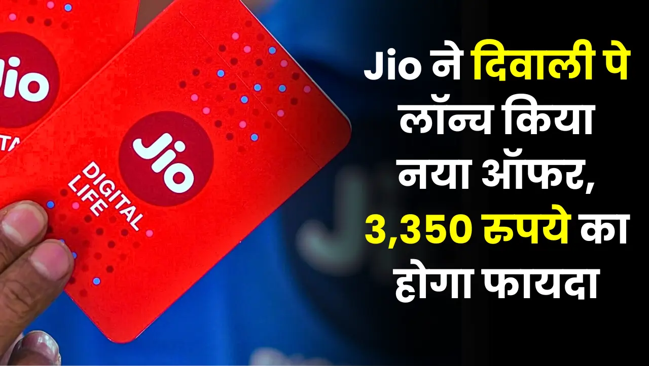 Jio ने दिवाली पे लॉन्च किया नया ऑफर, 3,350 रुपये का होगा फायदा