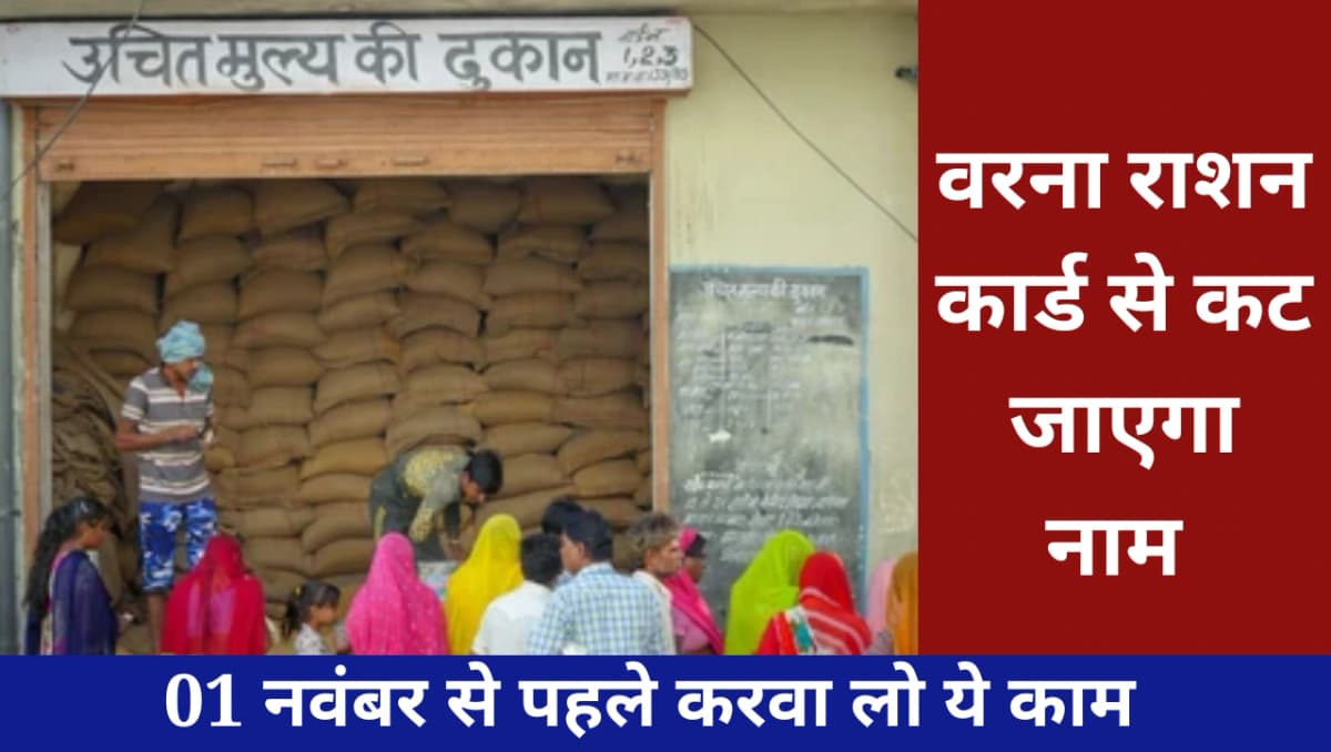 01 नवंबर से पहले करवा लो ये काम, वरना राशन कार्ड से कट जाएगा नाम