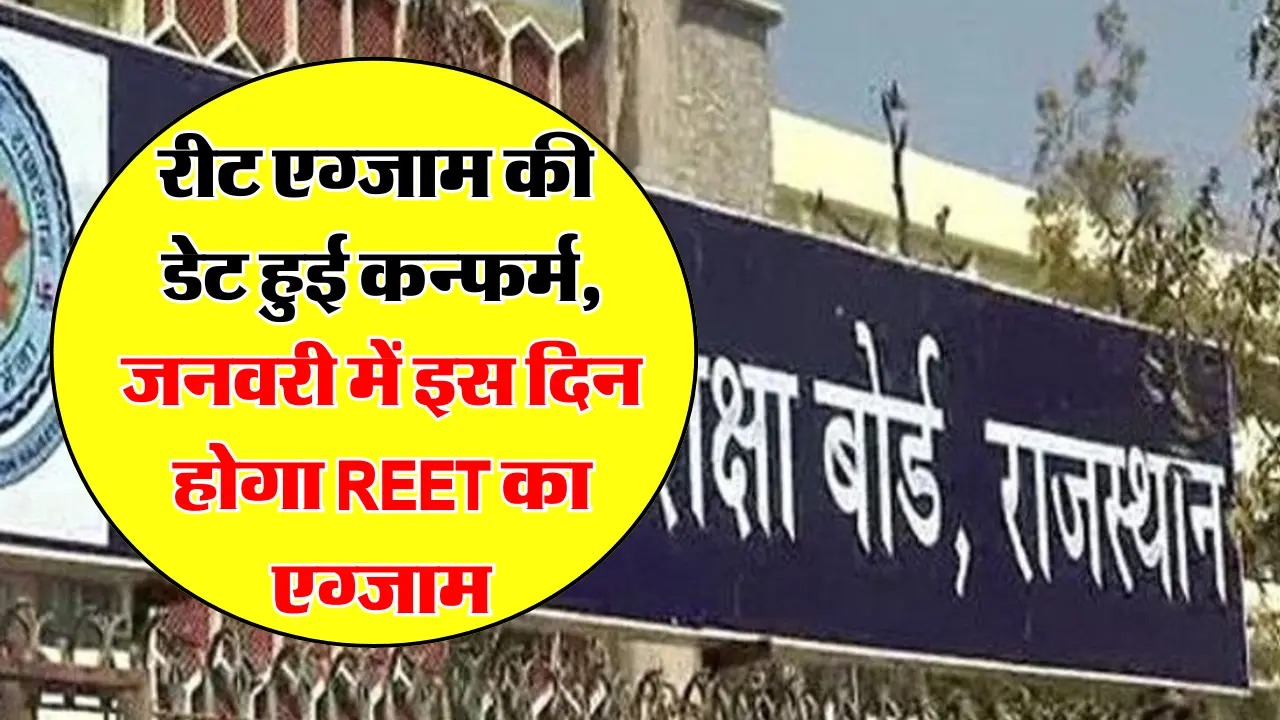 REET Exam Date 2025: रीट एग्जाम की डेट हुई कन्फर्म, जनवरी में इस दिन होगा रीट का एग्जाम