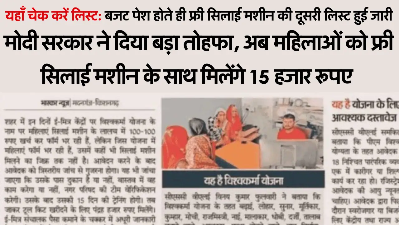 Free Silai Machine Yojana: फ्री सिलाई मशीन योजना में सरकार ने किया बड़ा बदलाव, अब सबको मिलेंगे 16 हज