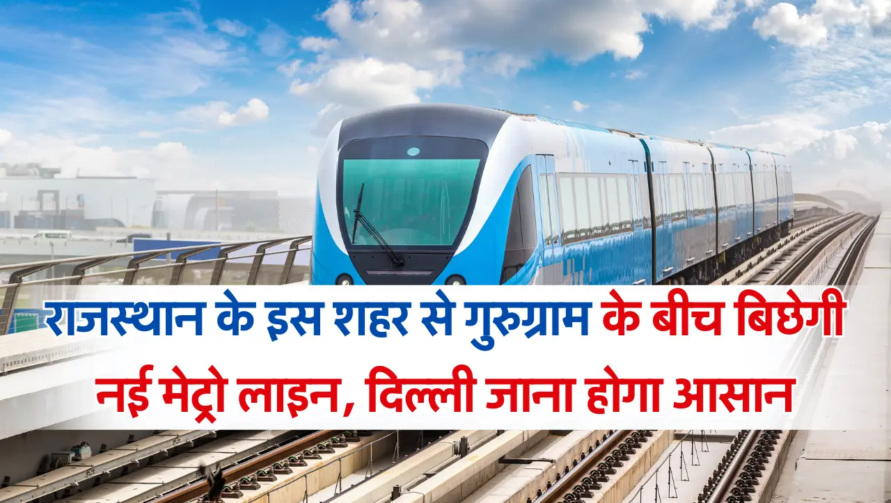 New Metro Line Rajasthan: राजस्थान के इस शहर से गुरुग्राम के बीच बिछेगी नई मेट्रो लाइन, दिल्ली जाना