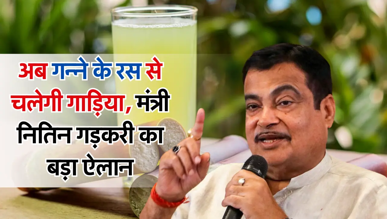 Flex Fuel Vehicles: भूल जाओ पेट्रोल-डीजल, अब गन्ने के रस से चलेगी गाड़िया; परिवहन मंत्री नितिन गड़कर