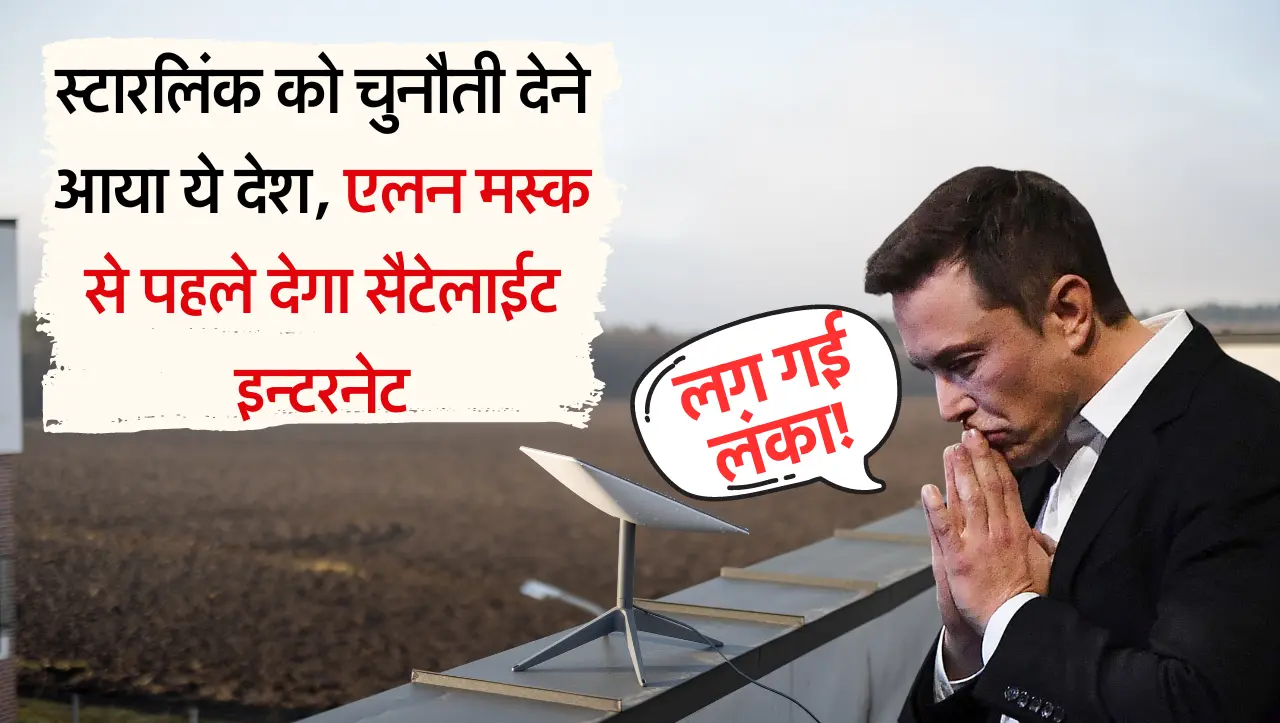 Starlink Internet: स्टारलिंक को चुनौती देने आया ये देश, Elon Musk से पहले देगा सैटेलाईट इन्टरनेट