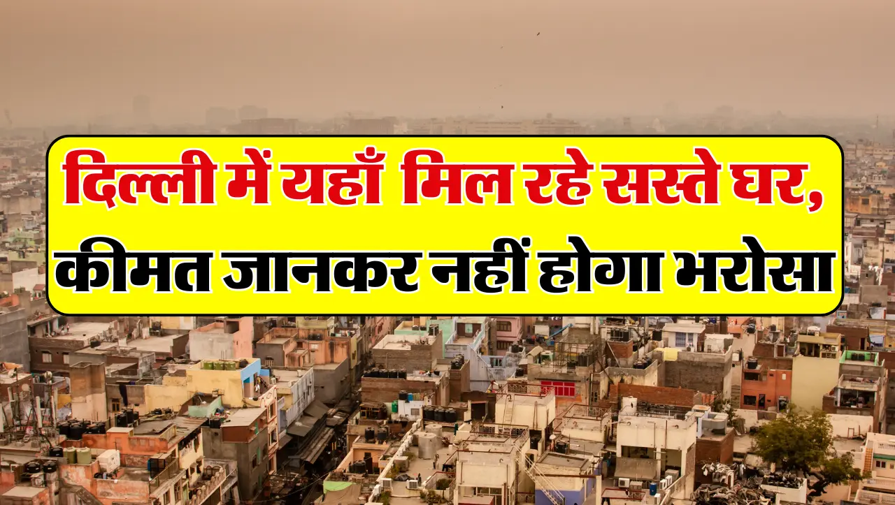 DDA House: दिल्ली में यहाँ मिल रहे कौड़ियों के भाव घर, कीमत जान ली तो खरीदने दौड़ पड़ोगे