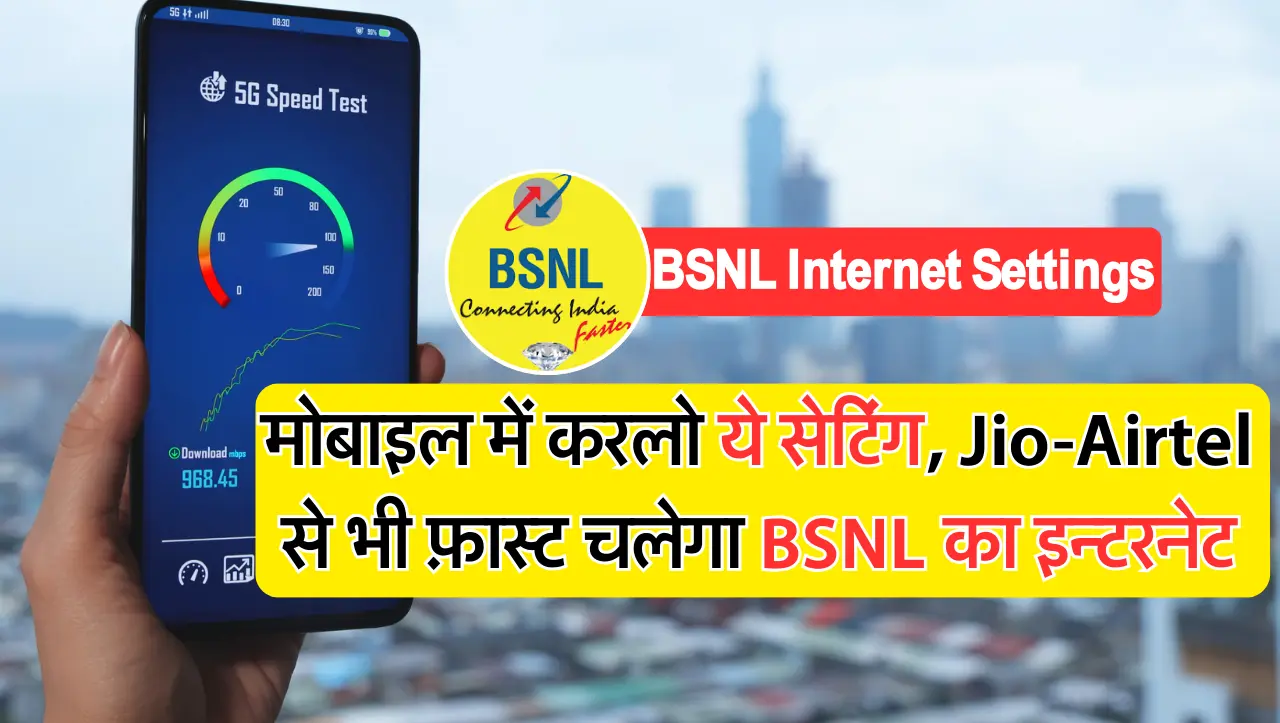 BSNL Fast Internet Settings: मोबाइल में करलो ये सेटिंग, Jio-Airtel से भी फ़ास्ट चलेगा BSNL का इन्टरने