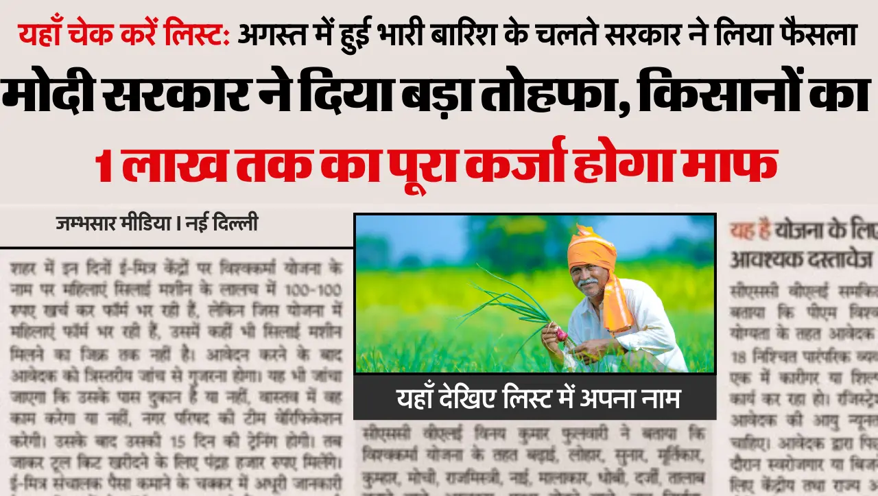 KCC Loan Mafi 2024: अगस्त में हुई भारी बारिश के बाद इन किसानों की हुई मौज, सरकार ने किया 1 लाख का कर