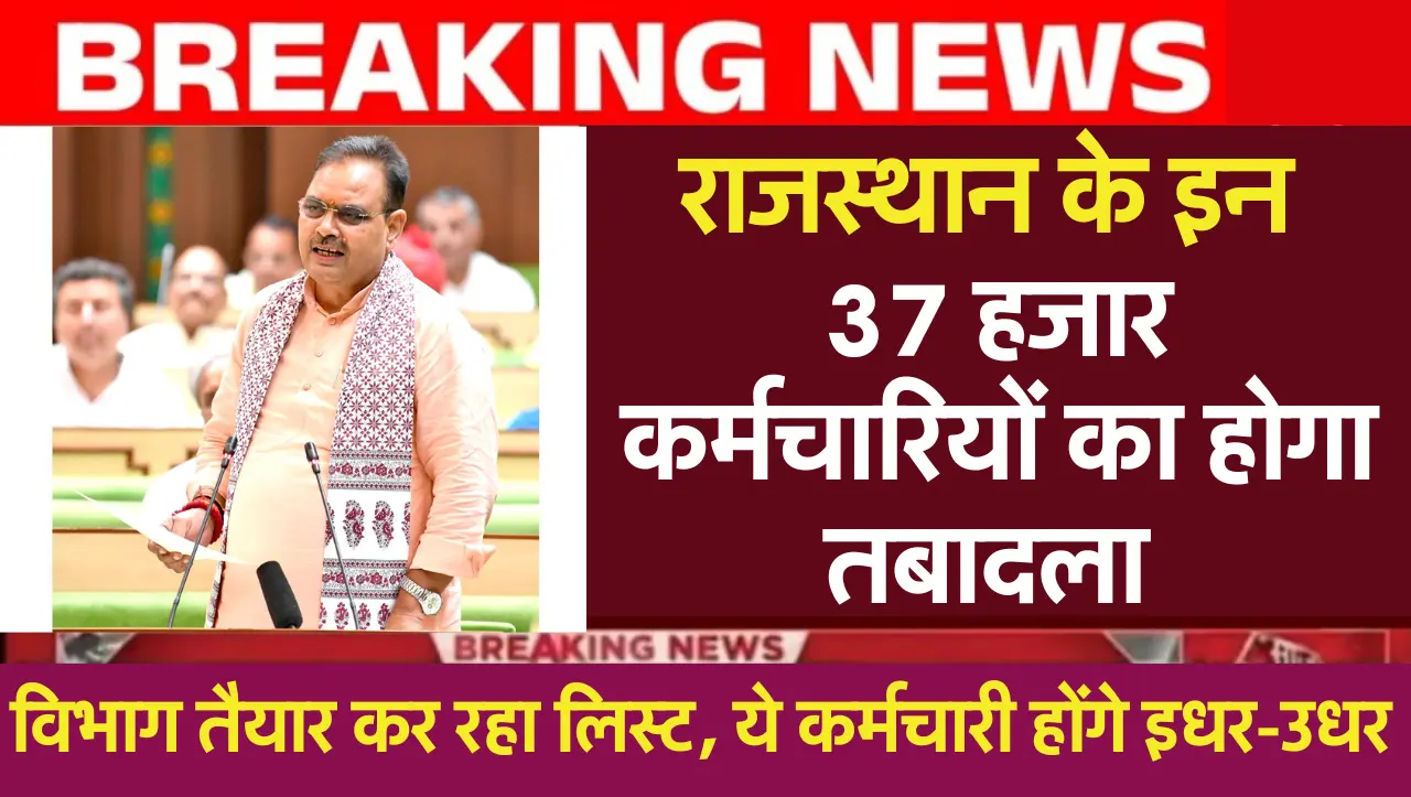 Rajasthan Employees Transfer List: राजस्थान के इन 37 हजार कर्मचारियों का होगा तबादला, विभाग तैयार कर