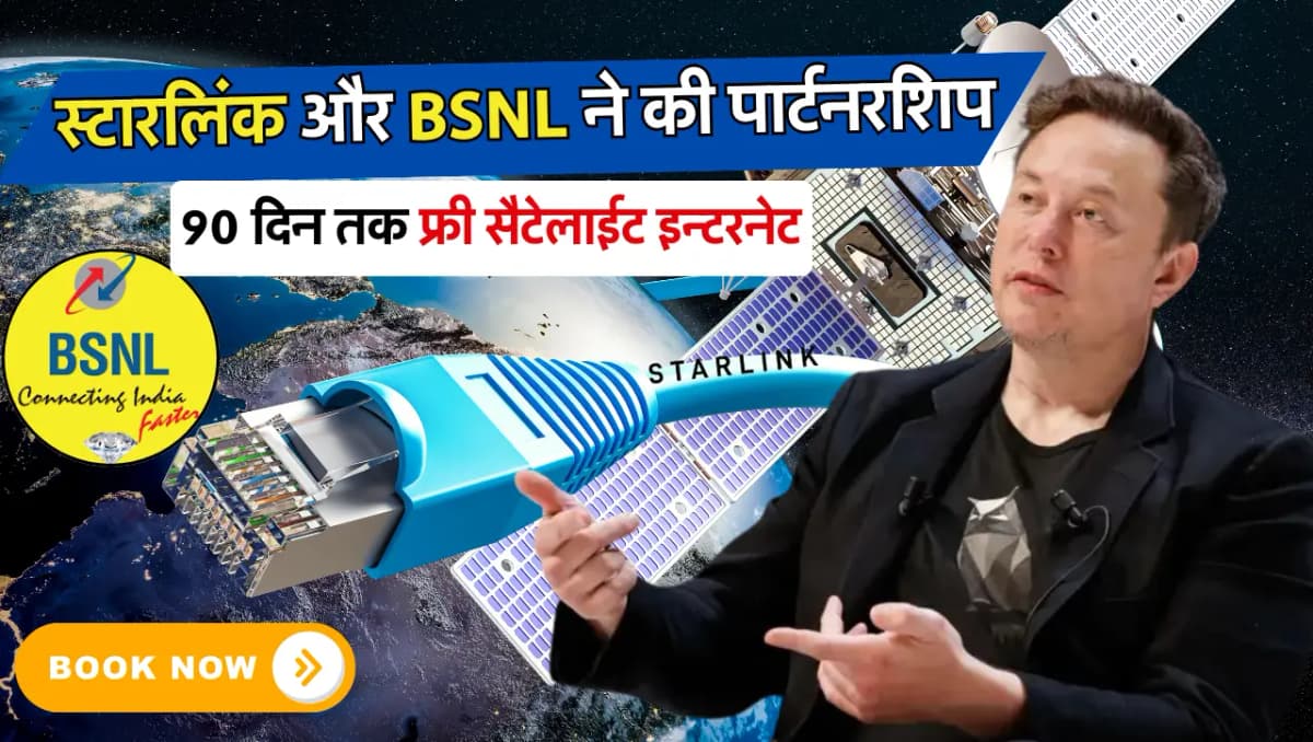 Starlink-BSNL Partnership: सरकारी कंपनी BSNL के साथ पार्टनरशिप करेंगे एलन मस्क, भारत में देंगे सबसे 