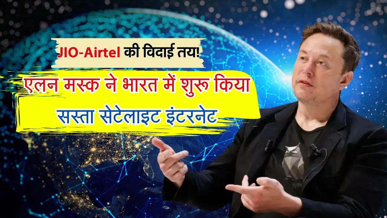 Starlink Satellite Internet: जियो-एयरटेल की विदाई हुई तय, Elon Musk ने शुरू किया सस्ता सेटेलाइट इंटर
