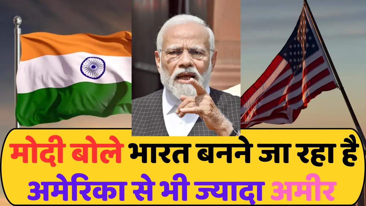प्रधानमंत्री मोदी ने बताया कि भारत बहुत जल्द अर्थव्यवस्था में अमेरिका को पछाड़ देगा।