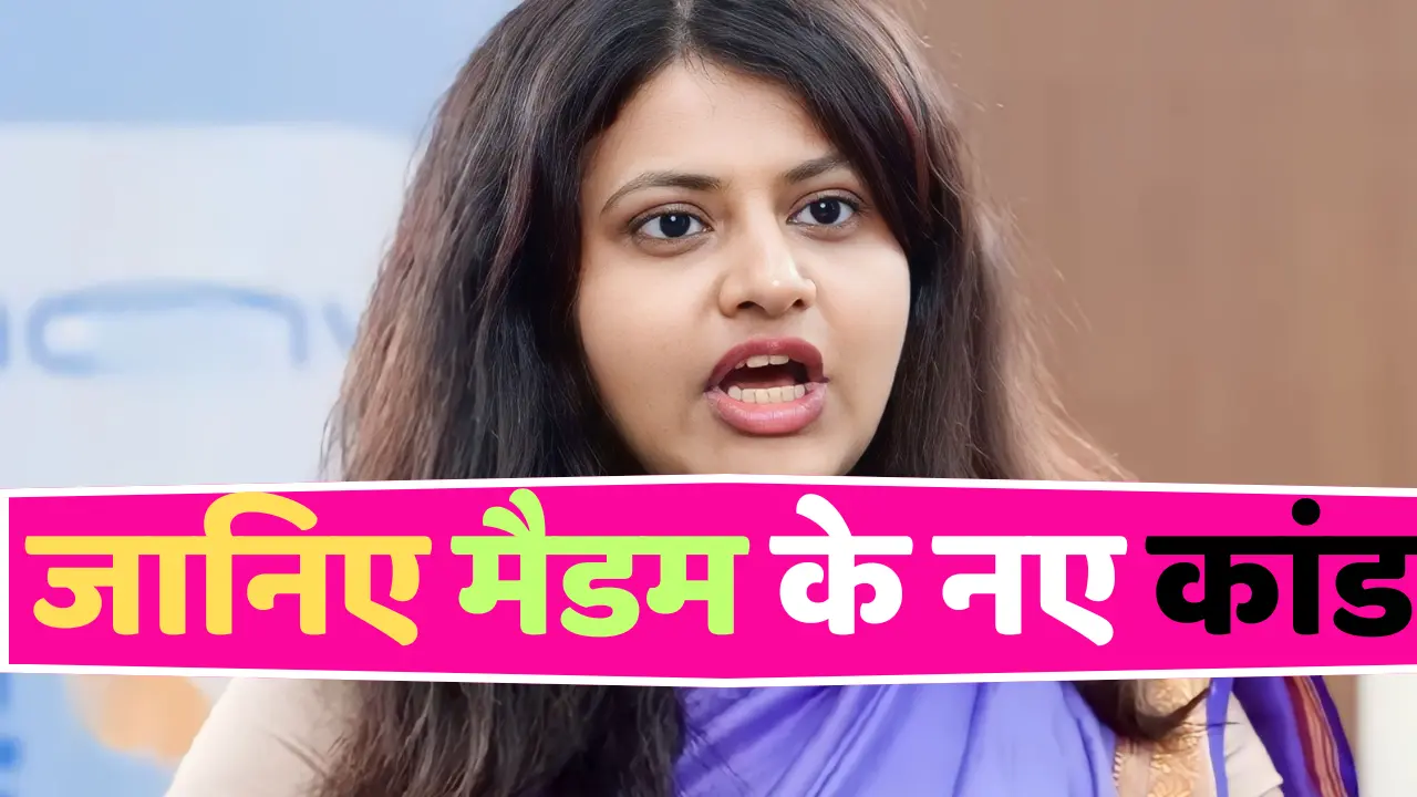 IAS Puja Khedkar: रस्सी जल गई पर बल नहीं गया; जानिए मैडम के नए कारनामे