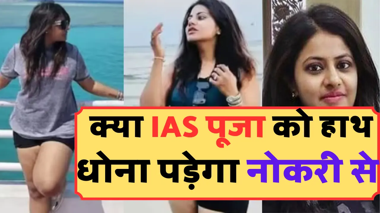 IAS officer Puja Khedkar ने खुद मारली अपने पेरो पर कुल्हाड़ी, अब नहीं चलेगी बाप की शिफ़ारिस ; जाने क