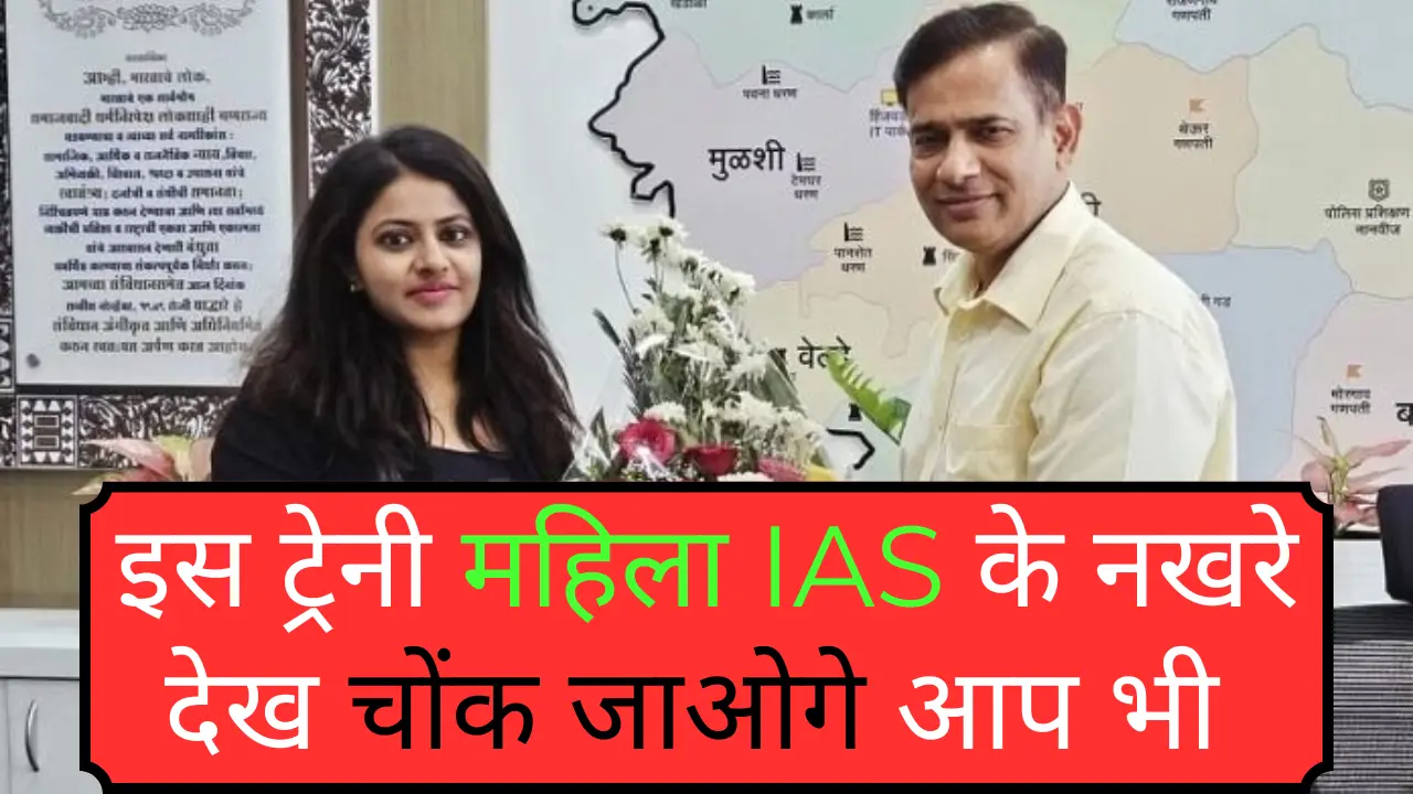 एक ट्रेनी महिला IAS के नखरों से परेशान हो गई महाराष्ट्र सरकार; करती थीं ऐसी-ऐसी डिमांडे; जानोगे तो ह