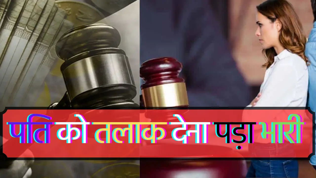 भारत मे अब तक का सबसे महेंगा तलाक; पति को देने होंगे इतने करोड़ रुपए ;कीमत कर देगी हैरान, जाने कोर्ट
