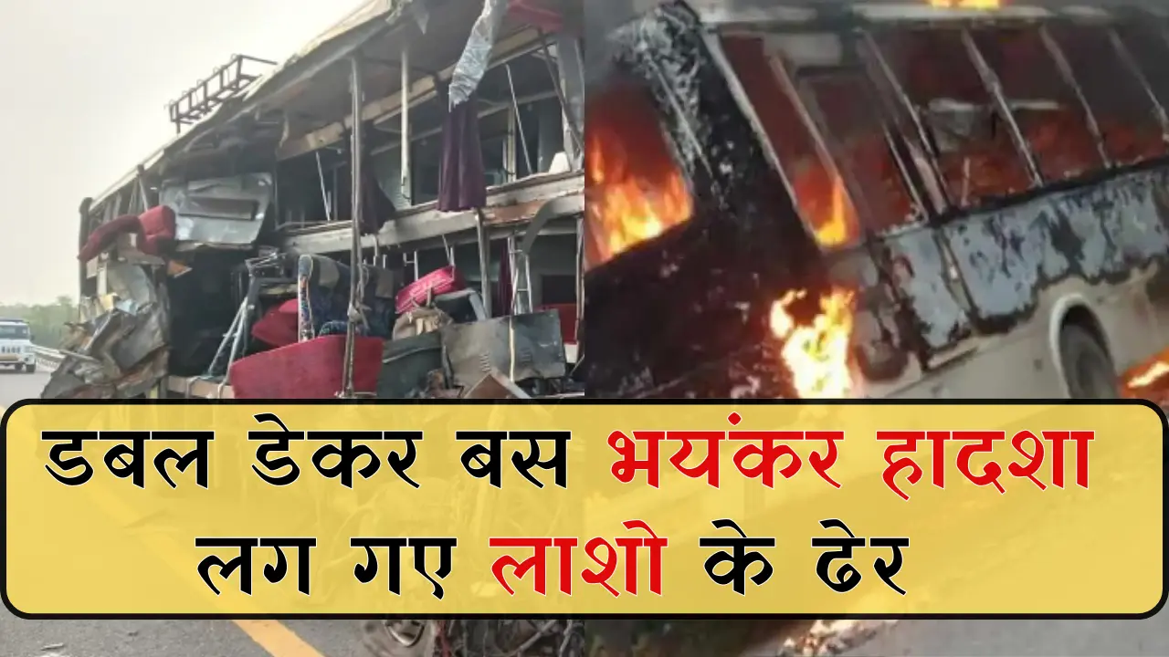 डबल डेकर बस दूध के टैंकर से टकराई; हादसे में अब तक हो गई 20 की मौत जाने पूरी खबर